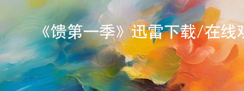 陈宝书发布《馈第一季》迅雷下载/在线观看-魔幻科幻-美剧天堂